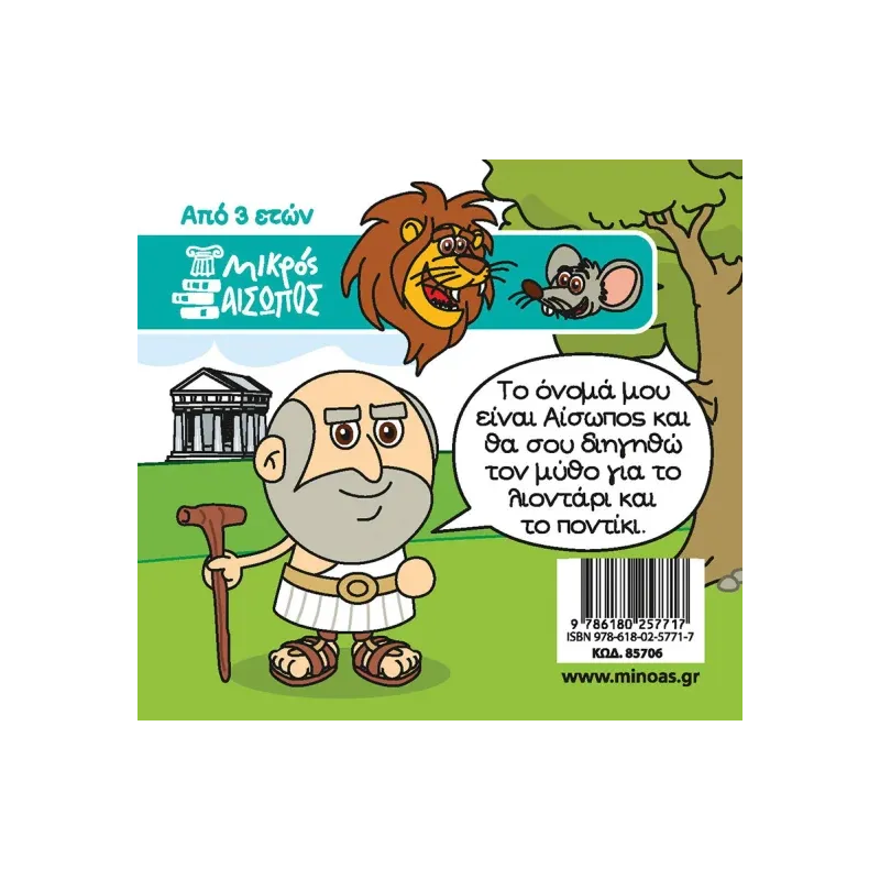 Οι Μύθοι Του Αισώπου - Το Λιοντάρι Και Το Ποντίκι