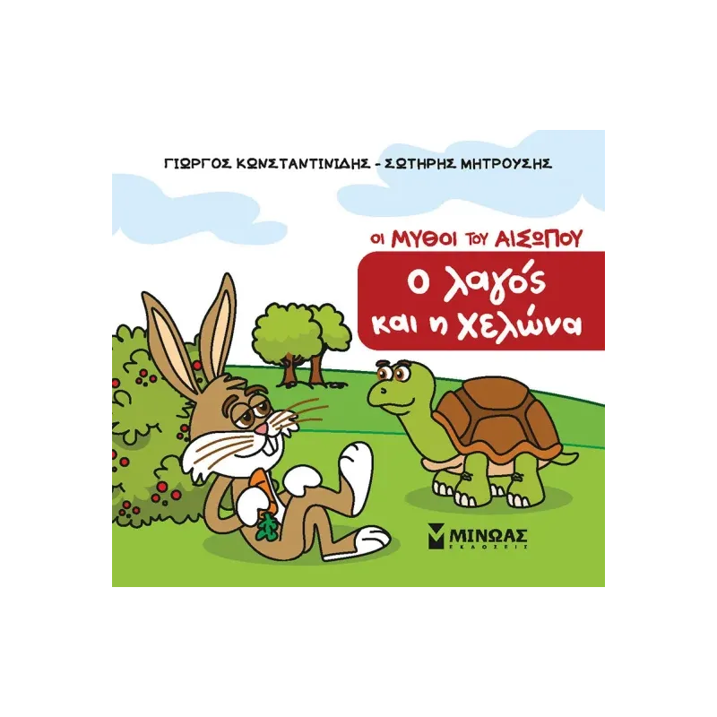 Οι Μύθοι Του Αισώπου - Ο Λαγός Και Η Χελώνα