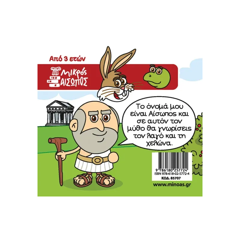 Οι Μύθοι Του Αισώπου - Ο Λαγός Και Η Χελώνα