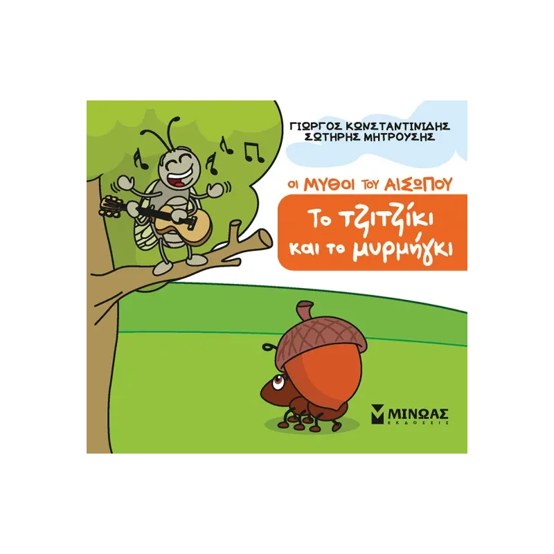 Οι Μύθοι Του Αισώπου - Το Τζιτζίκι Και Το Μυρμήγκι