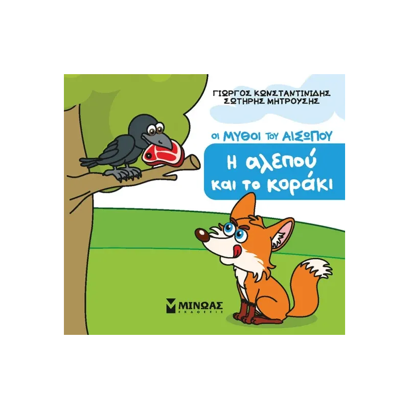 Οι Μύθοι Του Αισώπου - Η Αλεπού Και Το Κοράκι