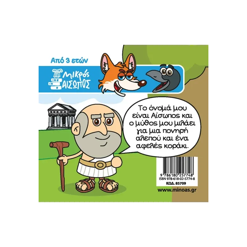 Οι Μύθοι Του Αισώπου - Η Αλεπού Και Το Κοράκι