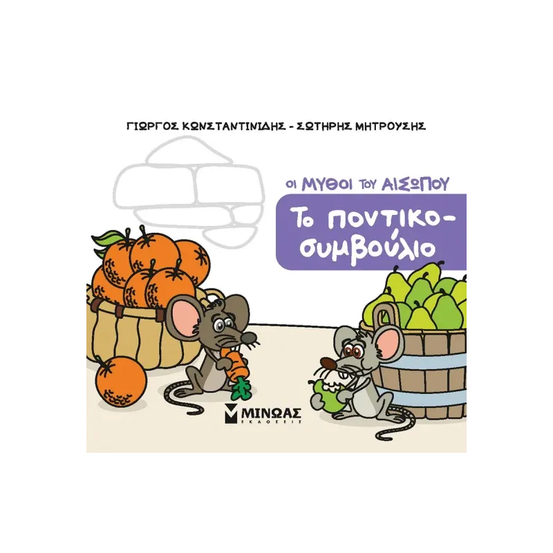 Οι Μύθοι Του Αισώπου - Το Ποντικοσυμβούλιο