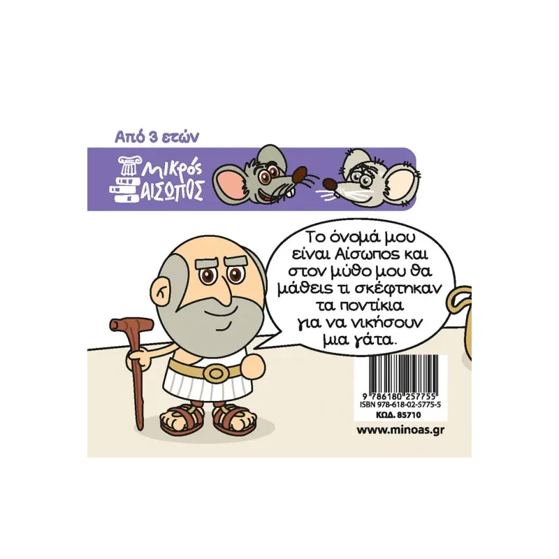 Οι Μύθοι Του Αισώπου - Το Ποντικοσυμβούλιο