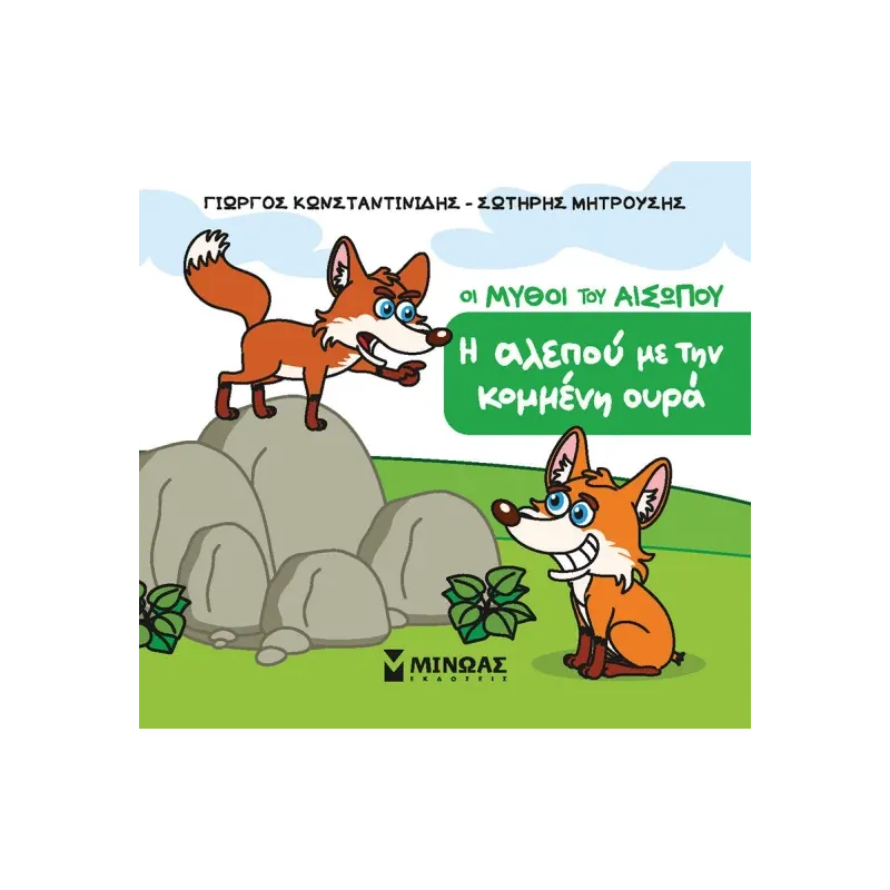 Οι Μύθοι Του Αισώπου - Η Αλεπού Με Την Κομμένη Ουρά