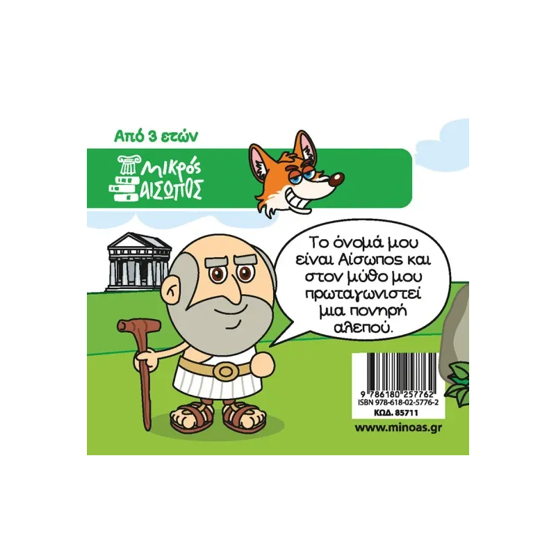 Οι Μύθοι Του Αισώπου - Η Αλεπού Με Την Κομμένη Ουρά