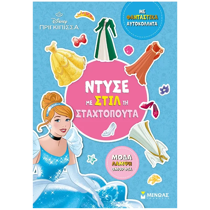 Ντύσε Με Στιλ Τη Σταχτοπούτα