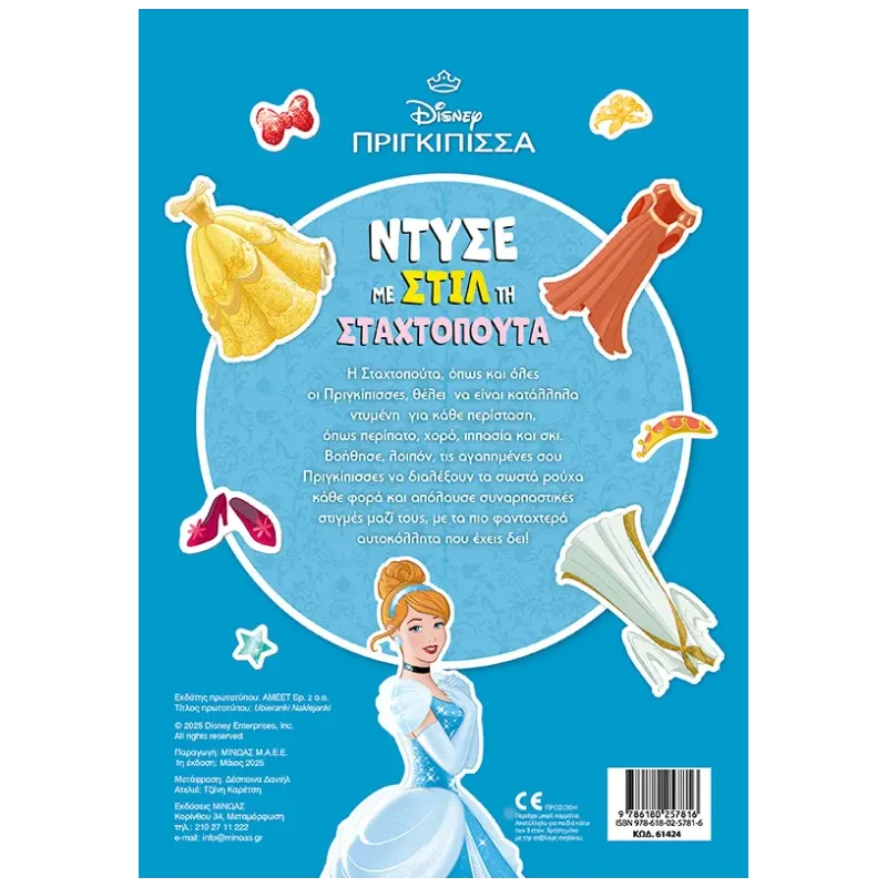 Ντύσε Με Στιλ Τη Σταχτοπούτα