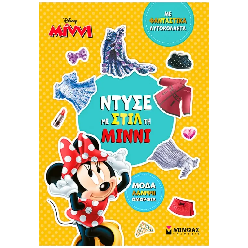 Ντύσε Με Στιλ Τη Μίννι