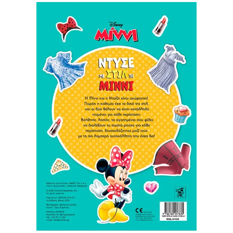 Ντύσε Με Στιλ Τη Μίννι