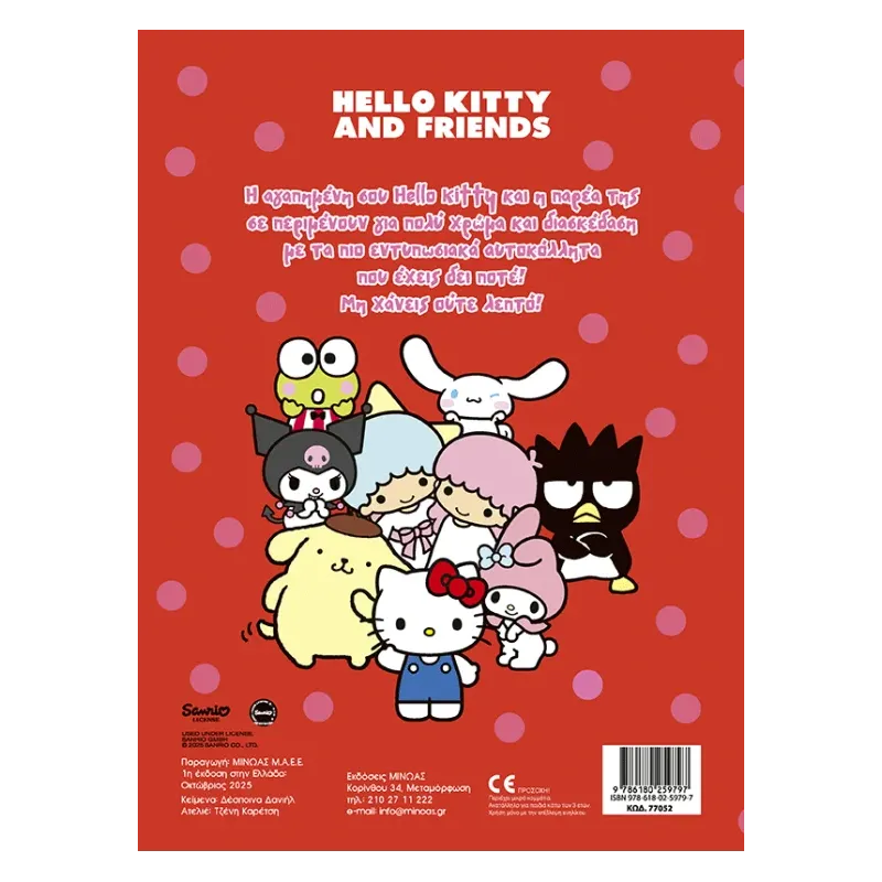 Βάζω Χρώμα Και Κολλάω - Hello Kitty And Friends