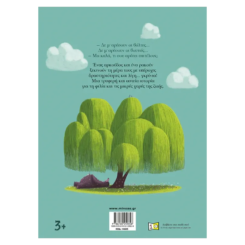 Ένας Αρκούδος Όλο Γκρρρίνια!