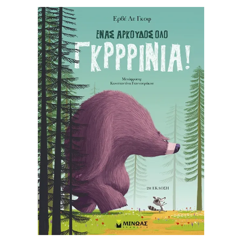 Ένας Αρκούδος Όλο Γκρρρίνια!