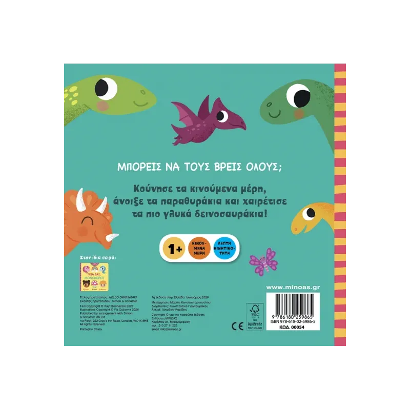 Γεια Σας - Δεινόσαυροι