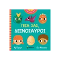 Γεια Σας - Δεινόσαυροι