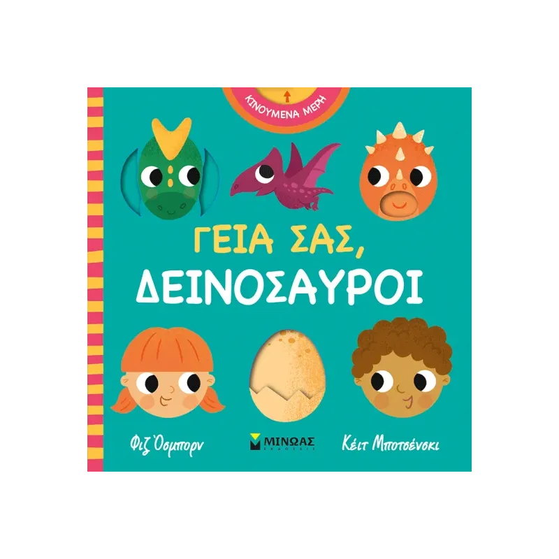 Γεια Σας - Δεινόσαυροι