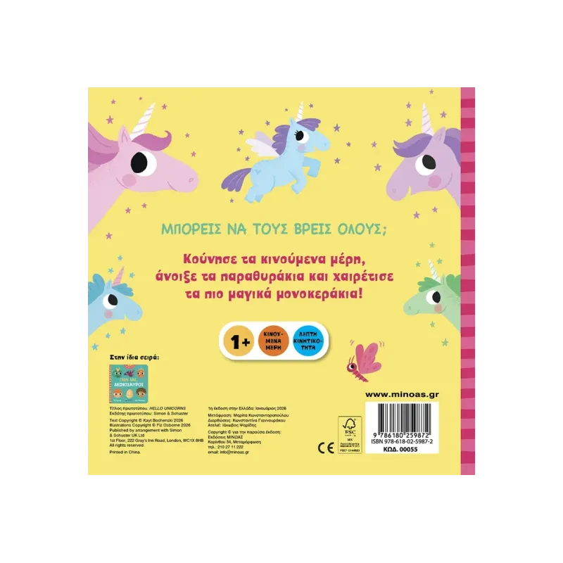 Γεια Σας - Μονόκεροι