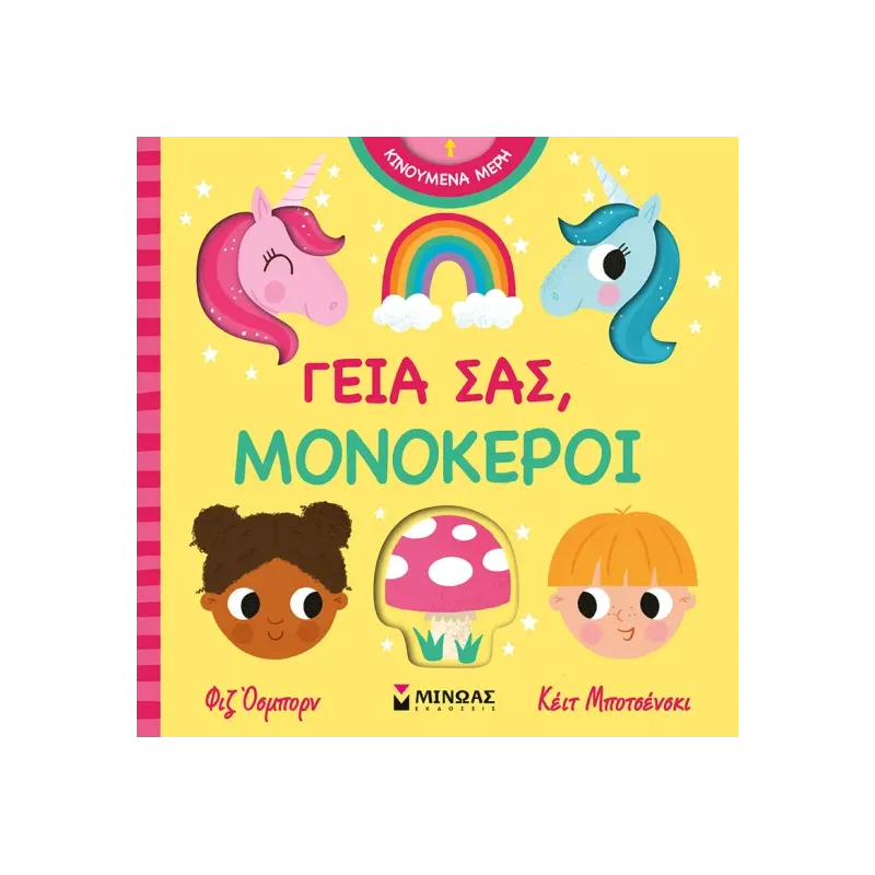 Γεια Σας - Μονόκεροι