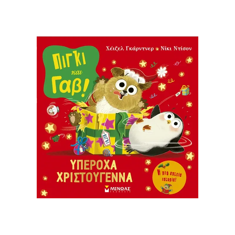 Πίγκι Και Γαβ - Υπέροχα Χριστούγεννα