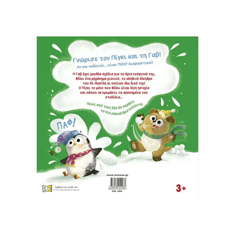 Πίγκι Και Γαβ - Υπέροχα Χριστούγεννα