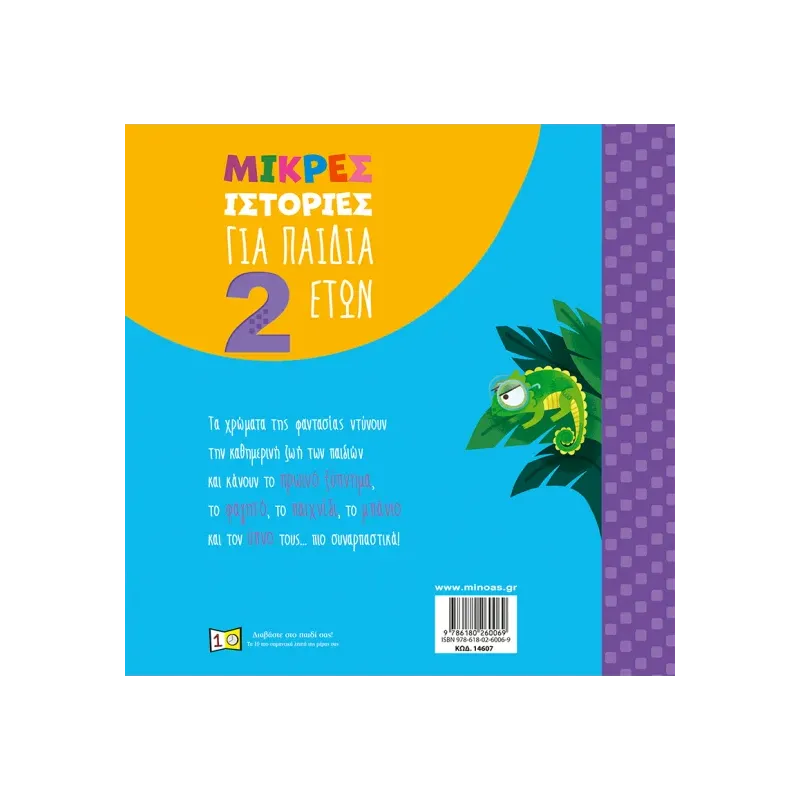 Μικρές Ιστορίες - Για Παιδιά 2 Ετών