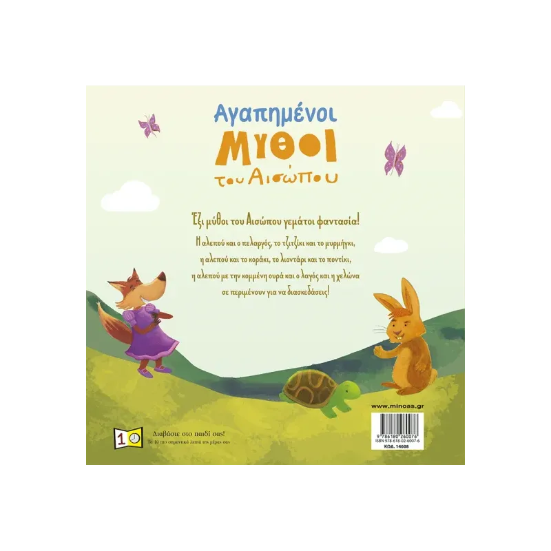 Αγαπημένοι Μύθοι Του Αισώπου