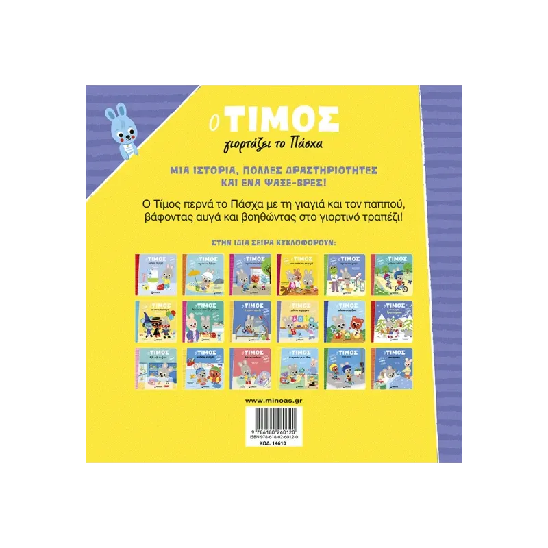 Ο Τίμος - Γιορτάζει Το Πάσχα