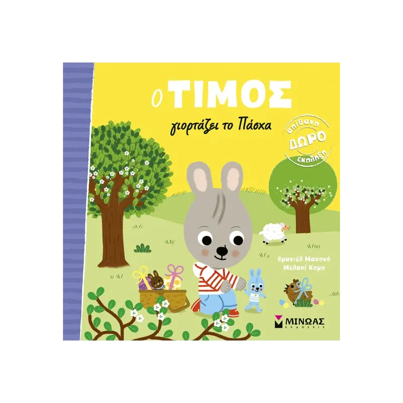 Ο Τίμος - Γιορτάζει Το Πάσχα