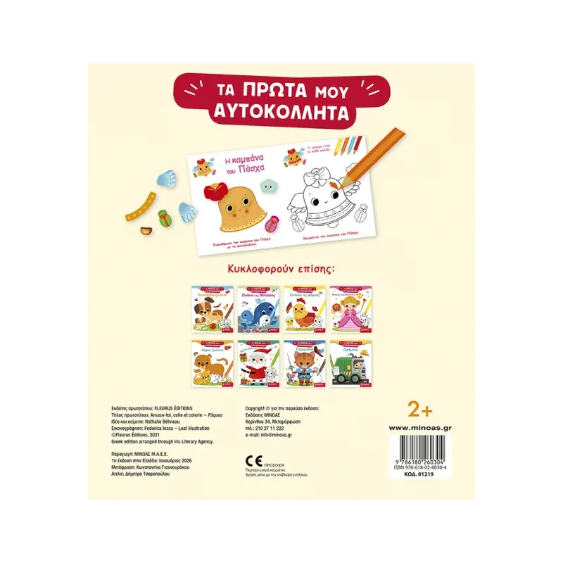 Τα Πρώτα Μου Αυτοκόλλητα - Πάσχα