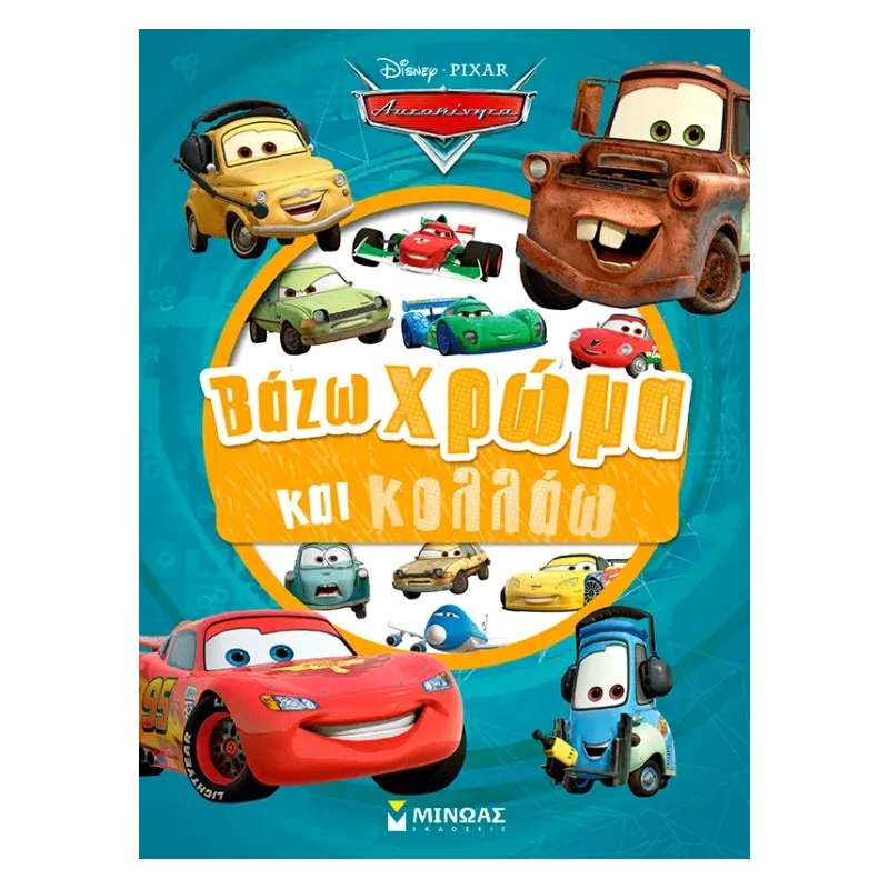 Βάζω Χρώμα Και Κολλάω - Cars