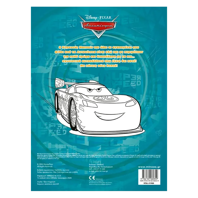 Βάζω Χρώμα Και Κολλάω - Cars