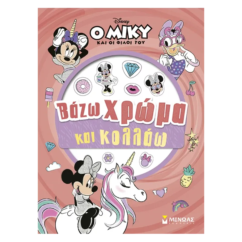 Βάζω Χρώμα Και Κολλάω - Ο Μίκυ Και Οι Φίλοι Του