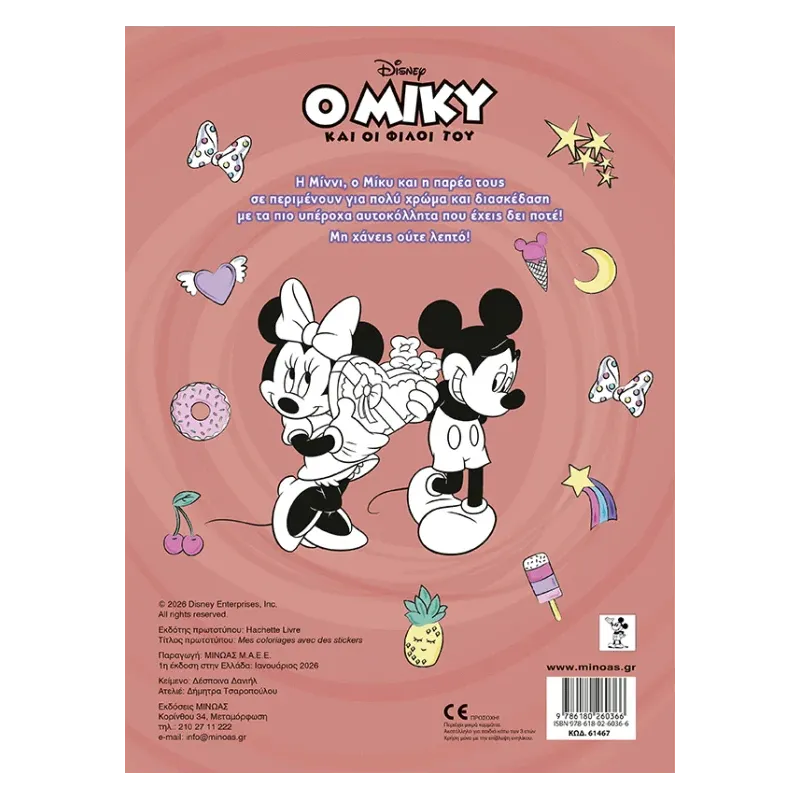 Βάζω Χρώμα Και Κολλάω - Ο Μίκυ Και Οι Φίλοι Του