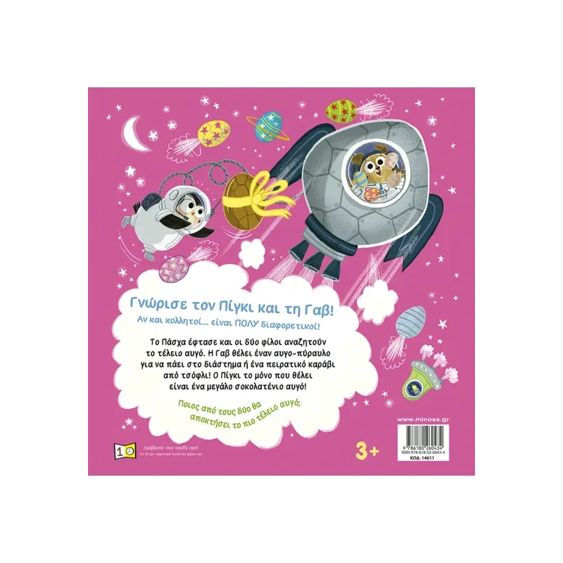 Πίγκι & Γαβ - Το Τέλειο Αυγό