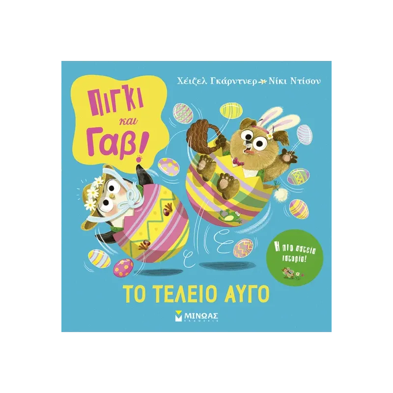 Πίγκι & Γαβ - Το Τέλειο Αυγό