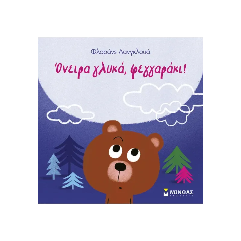 Όνειρα Γλυκά, Φεγγαράκι!