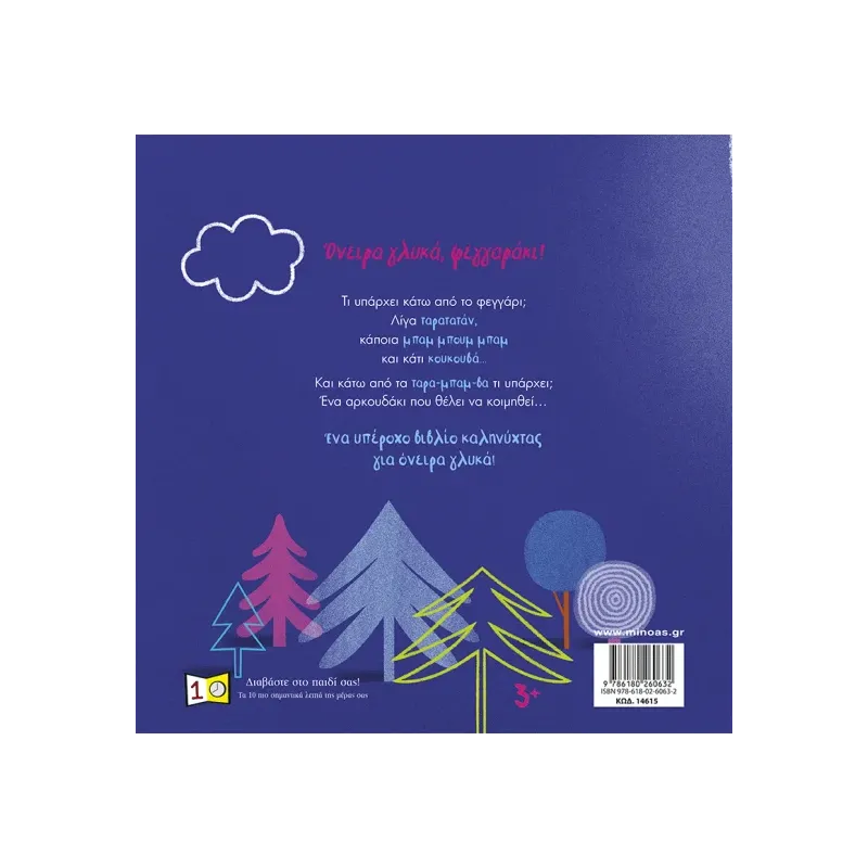 Όνειρα Γλυκά, Φεγγαράκι!