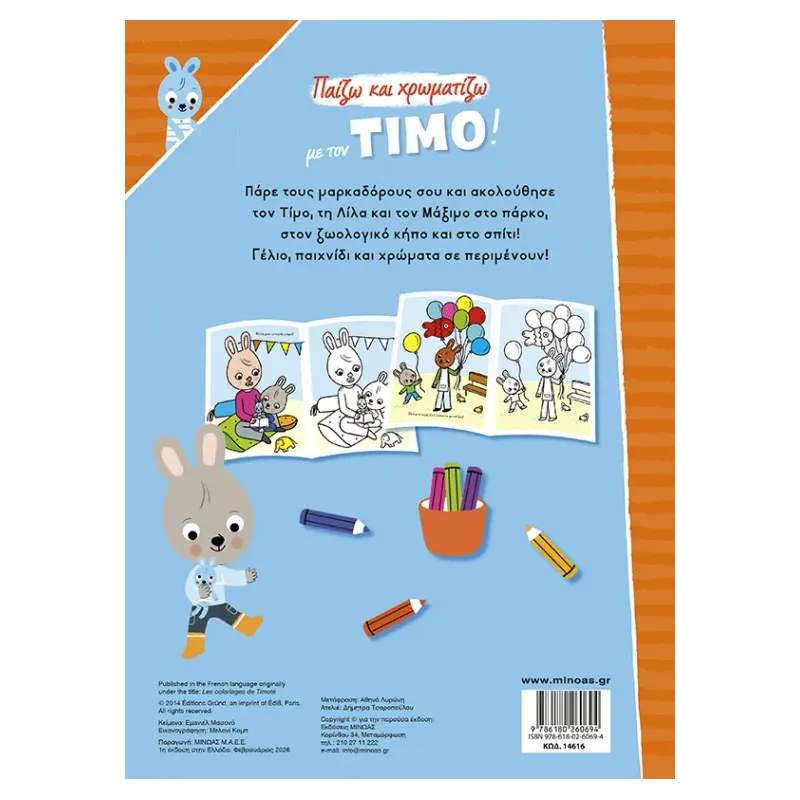 Παίζω Και Χρωματίζω Με Τον Τίμο!