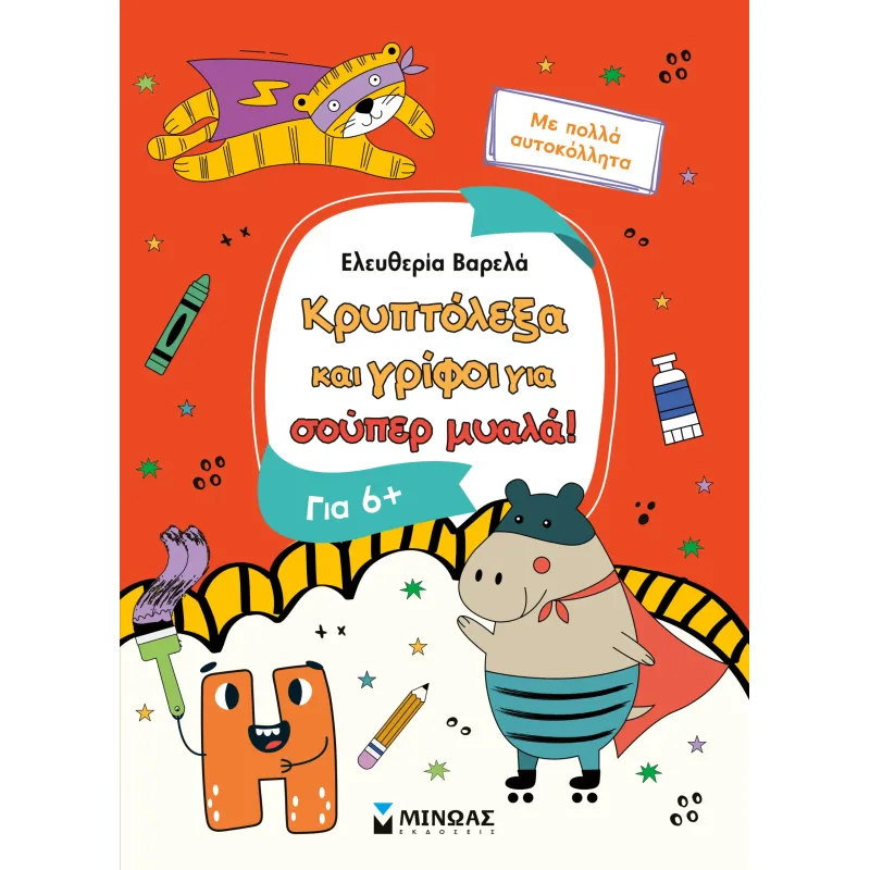 Κρυπτόλεξα Και Γρίφοι Για Σούπερ Μυαλά, 6+