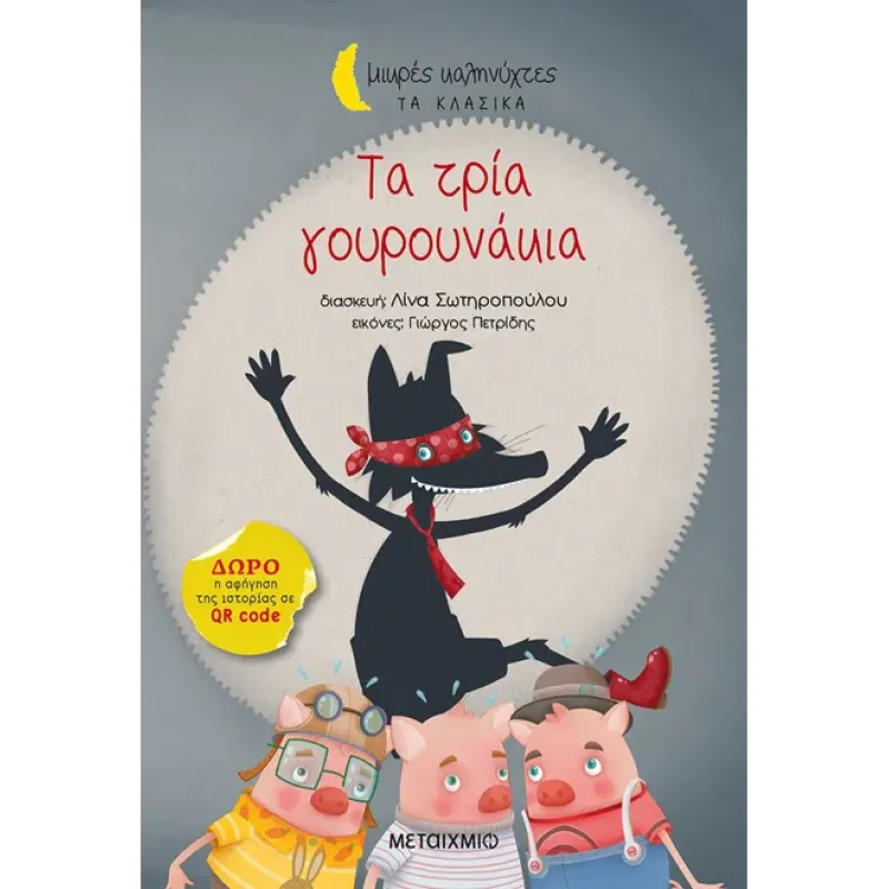 Μικρές Καληνύχτες - Τα Τρία Γουρουνάκια