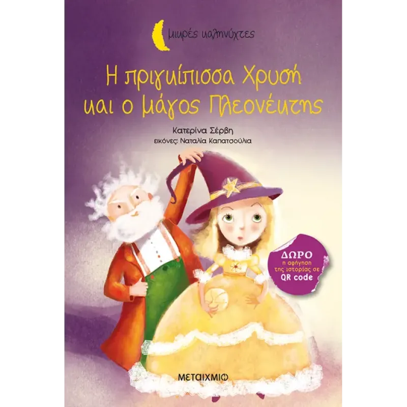 Μικρές Καληνύχτες - Η Πριγκίπισσα Χρυσή Και Ο Μάγος Πλεονέκτης