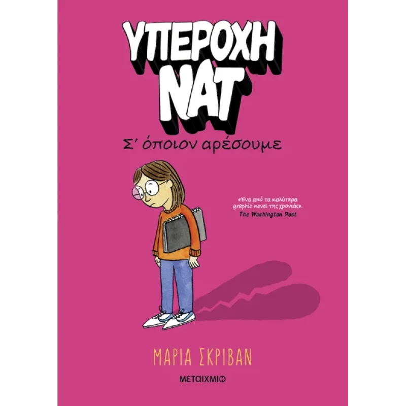 Υπέροχη Νατ - Σ’ όποιον Αρέσουμε Νο1