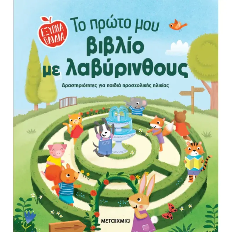 Το Πρώτο Μου Βιβλίο Με Λαβύρινθους