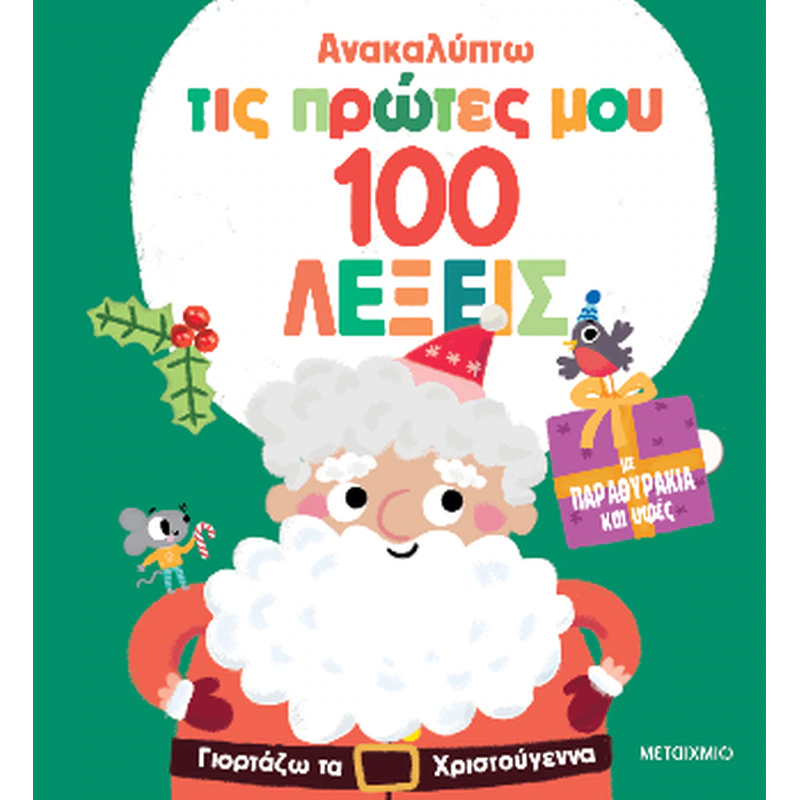 Ανακαλύπτω Τις Πρώτες Μου 100 Λέξεις: Γιορτάζω Τα Χριστούγεννα Ανακαλύπτω Τις Πρώτες Μου 100 Λέξεις: Γιορτάζω Τα Χριστούγεννα