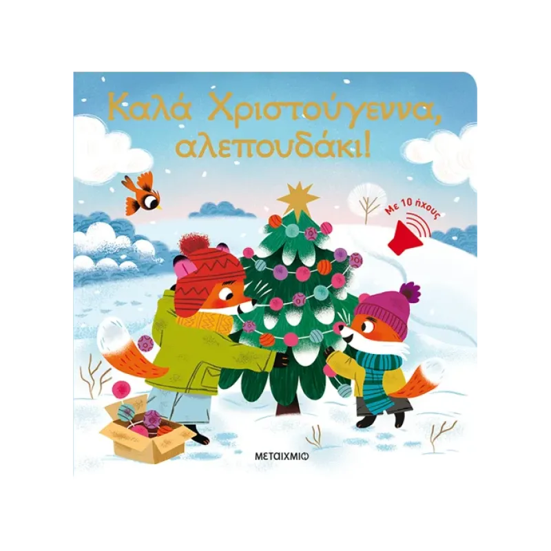 Καλά Χριστούγεννα, Αλεπουδάκι! Καλά Χριστούγεννα, Αλεπουδάκι!