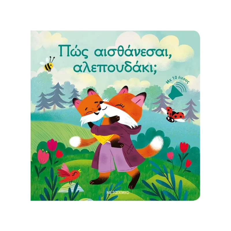 Πώς Αισθάνεσαι, Αλεπουδάκι;