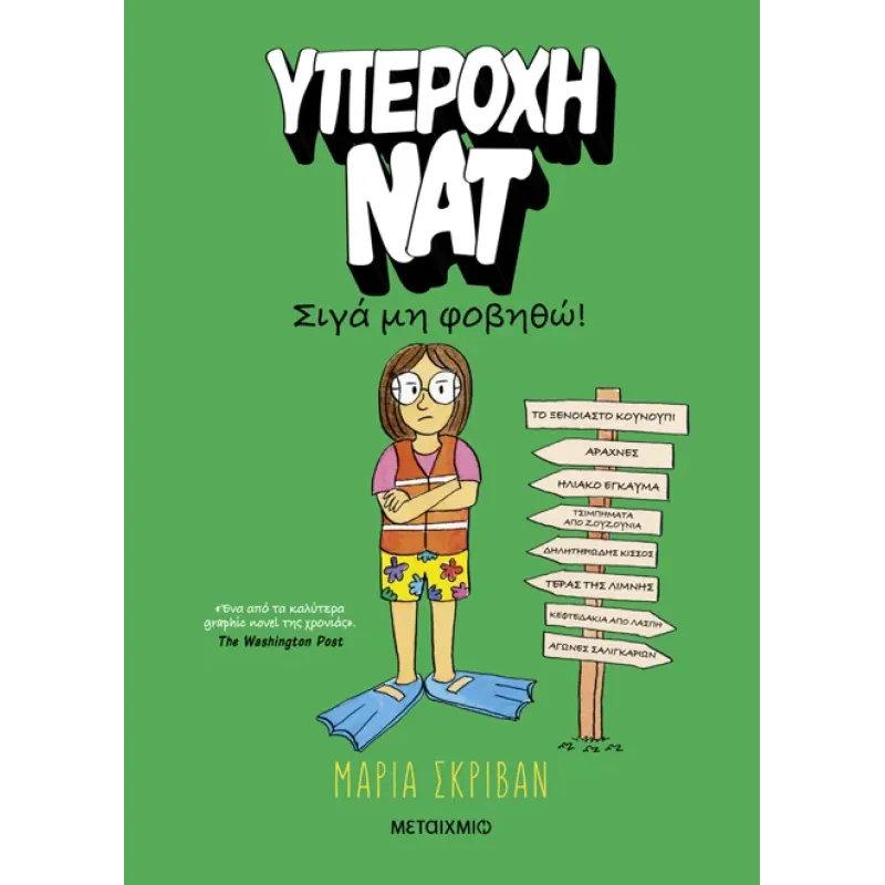 Υπέροχη Νατ - Σιγά Μη Φοβηθώ Νο 3