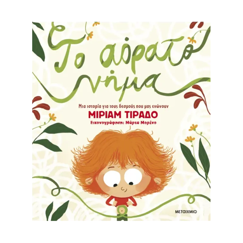 Το Αόρατο Νήμα