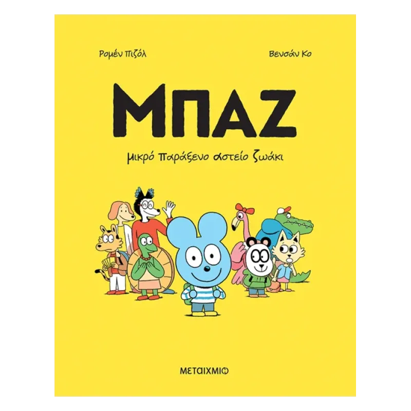 Μπαζ - Μικρό Παράξενο Αστείο Ζωάκι Νο1