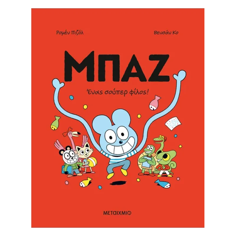 Μπαζ - Ένας σούπερ-φίλος! Νο2